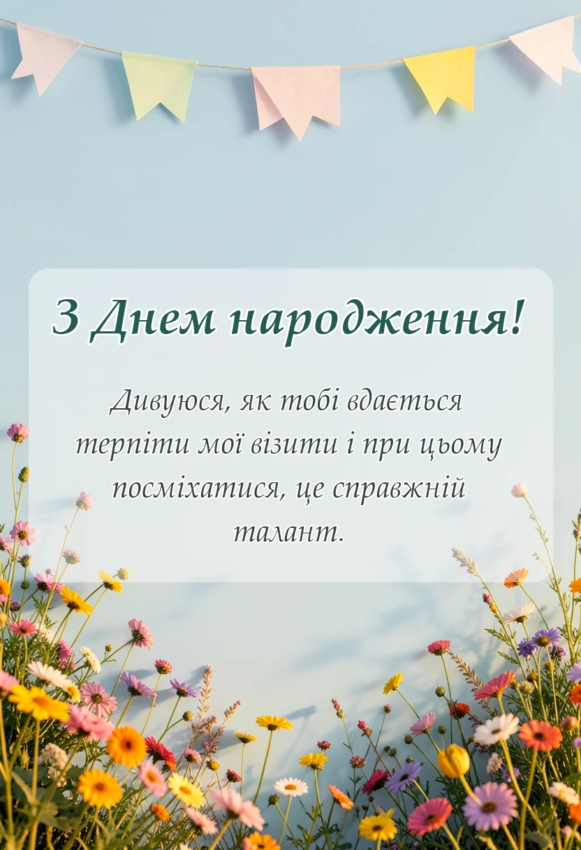 листівка з побажанням - привітання з днем народження зятю від тещі