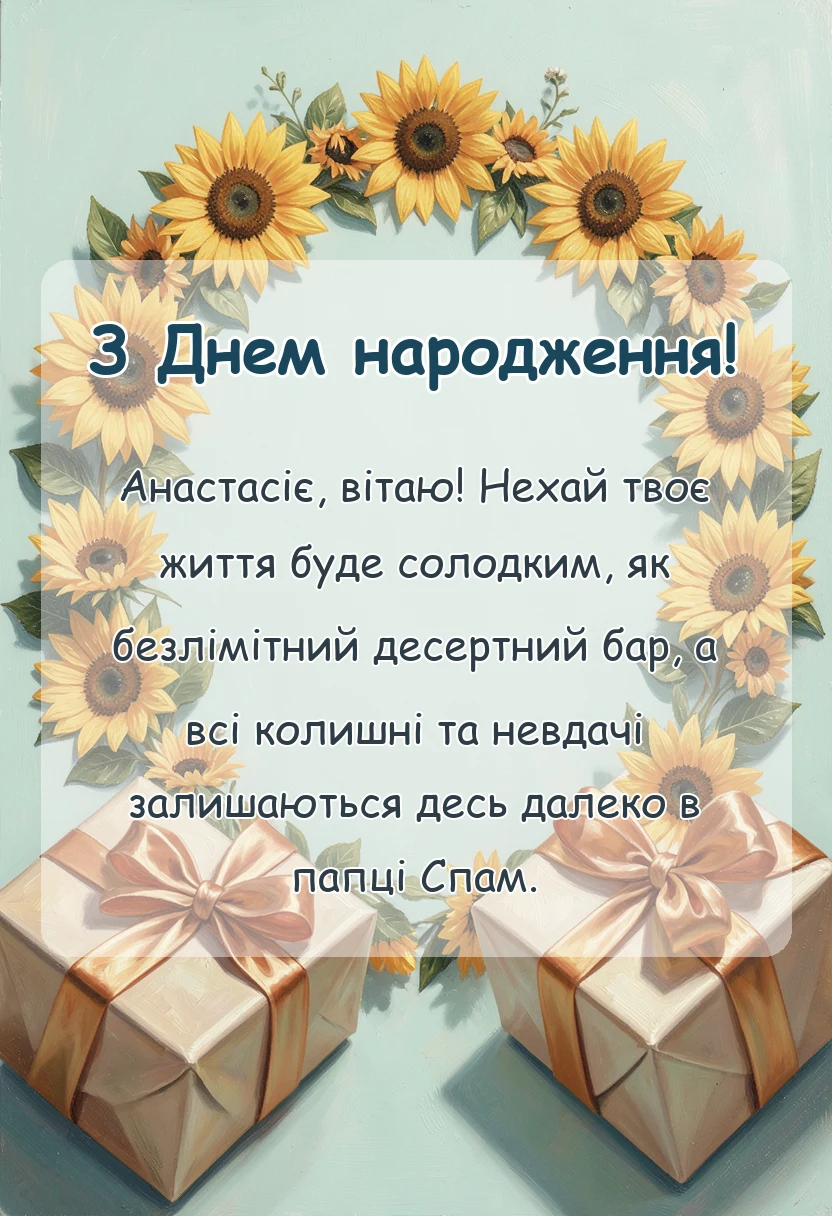 листівка з побажанням - привітання з днем народження насті
