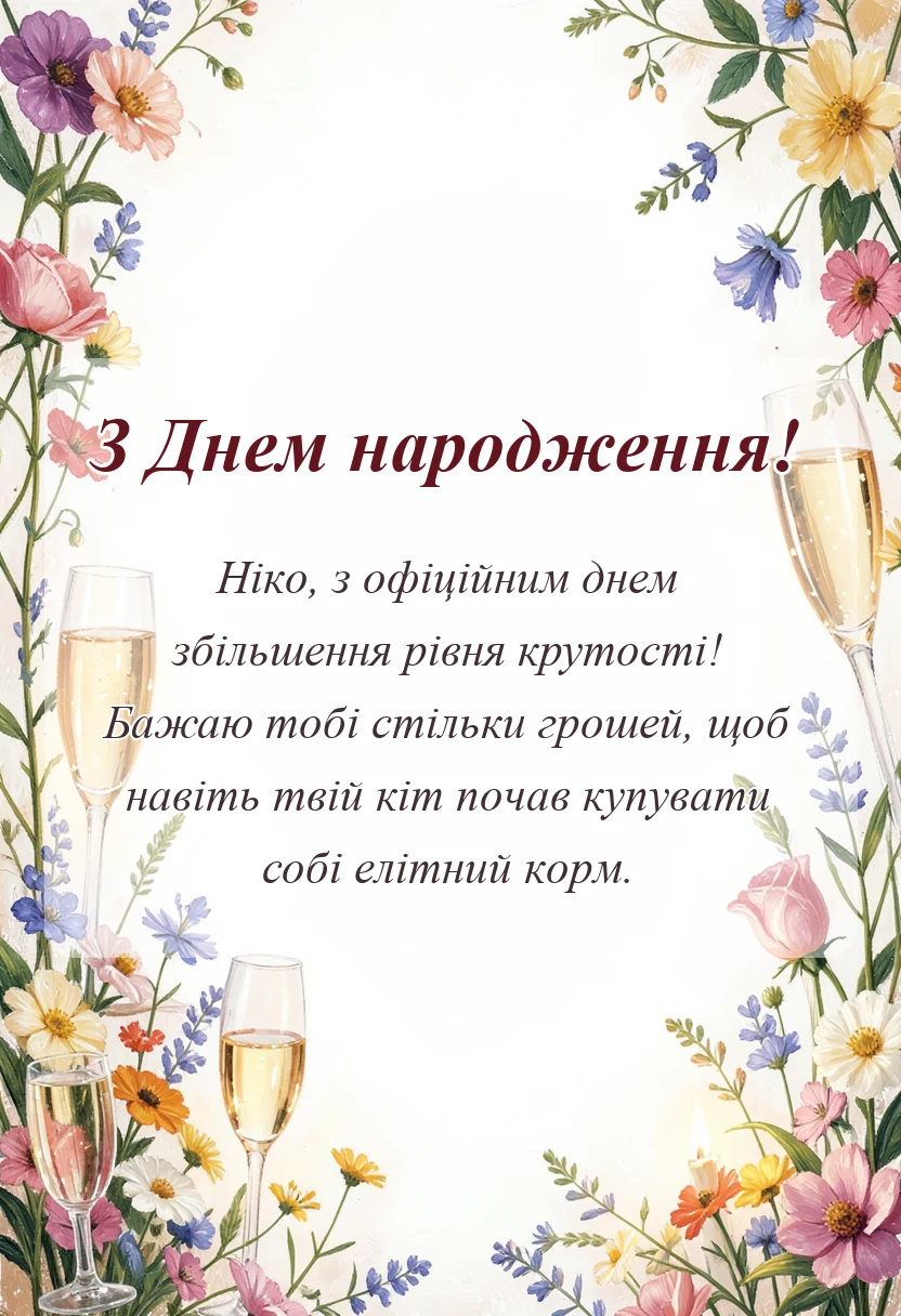 красива листівка: привітання з днем народження ніки