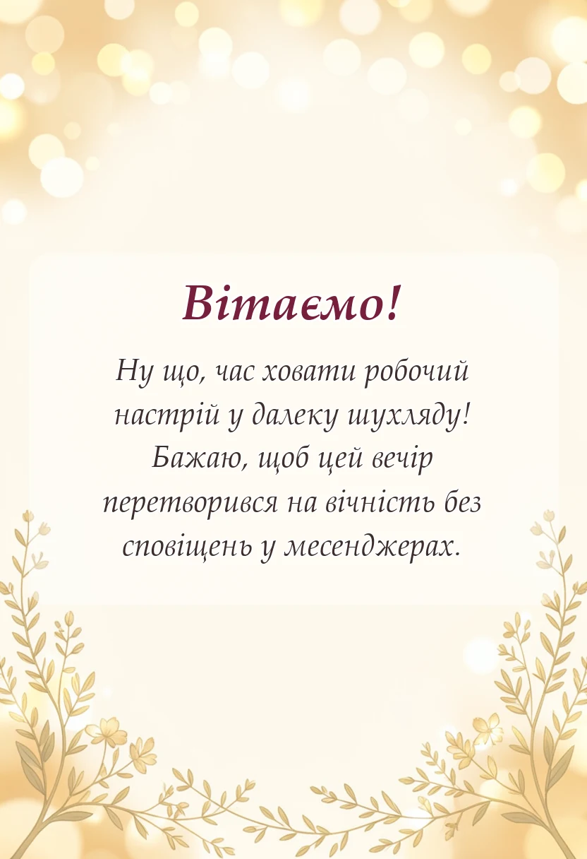 унікальна листівка - привітання з останнім робочим днем своїми словами
