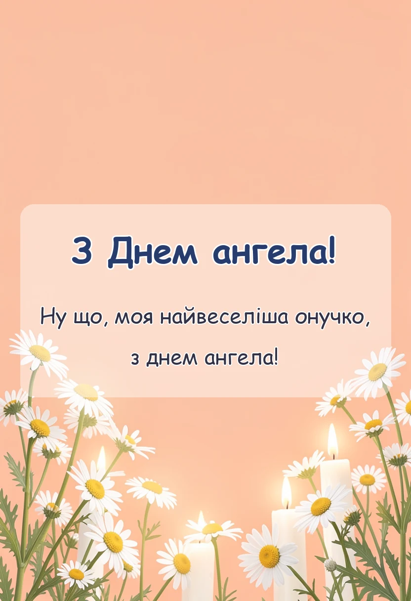 листівка з побажанням - картинки з днем ангела внучці анастасії