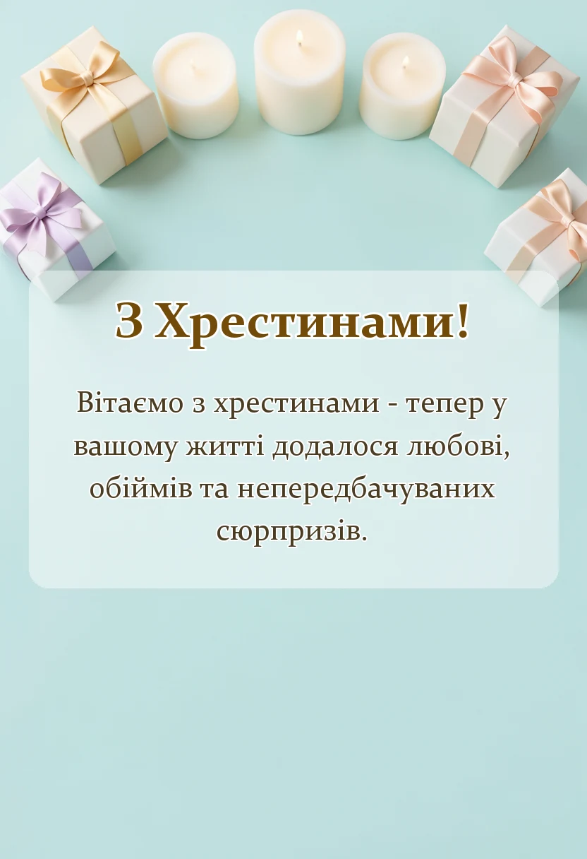 святкова картинка: привітання на хрещення дитини