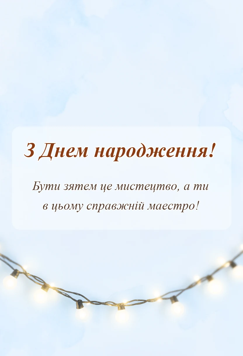 листівка з побажанням - прикольні привітання з днем народження зятю
