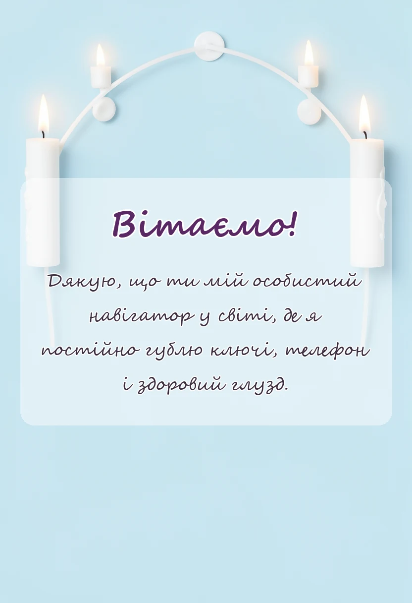 вітальна листівка - слова подяки дружині