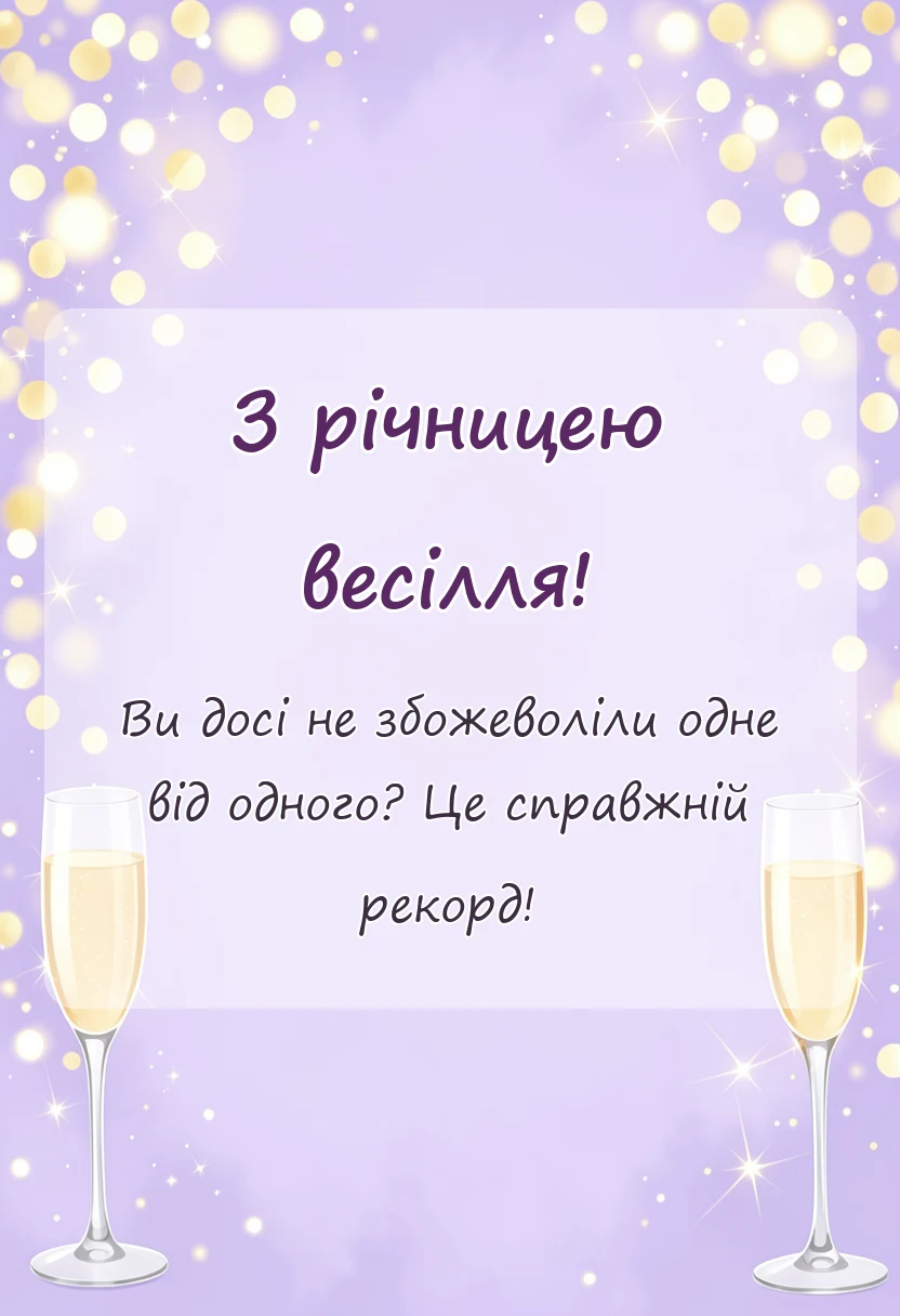 листівка з побажанням - вітання з річницею весілля своїми словами