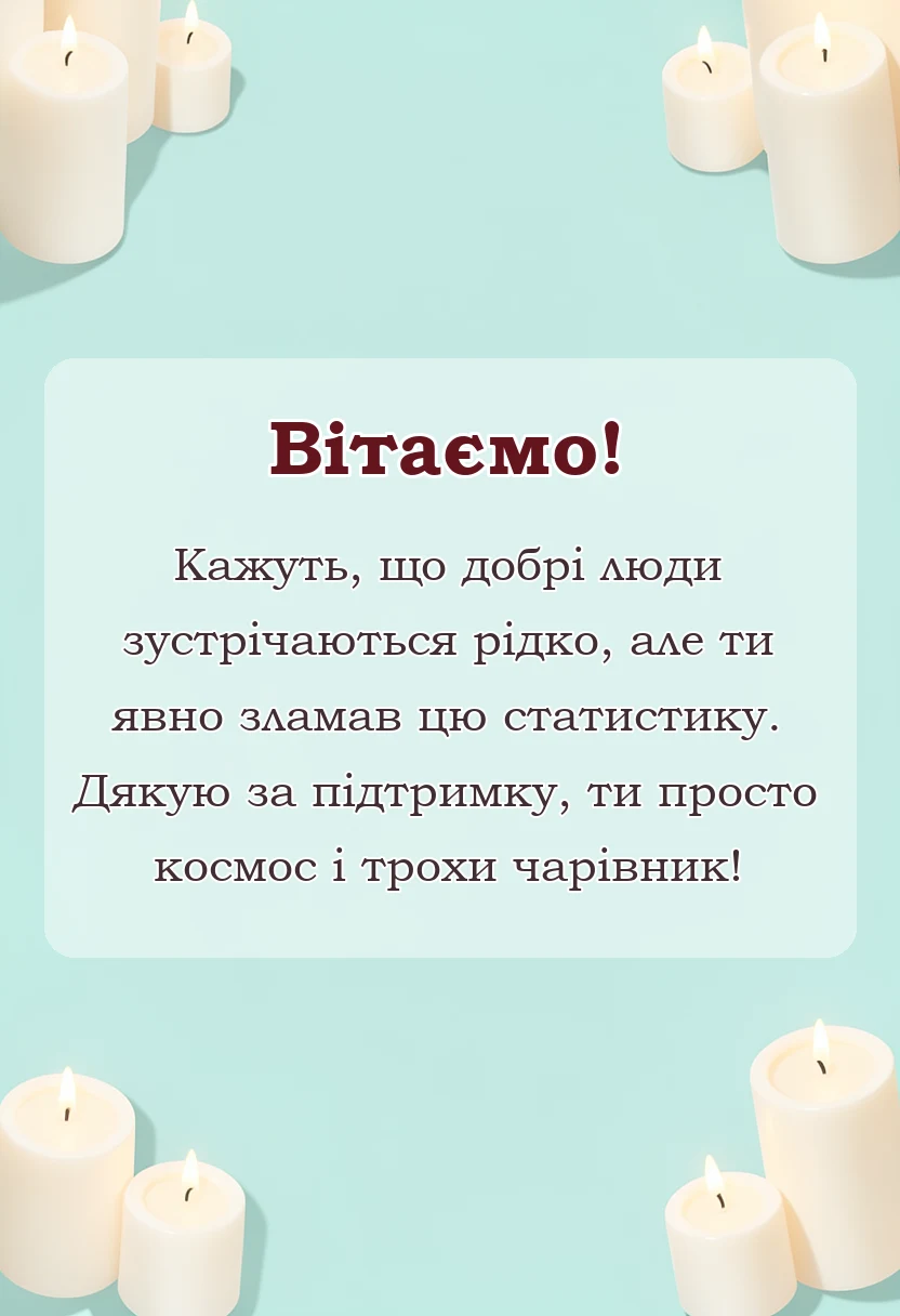 вітальна листівка - гарні слова подяки