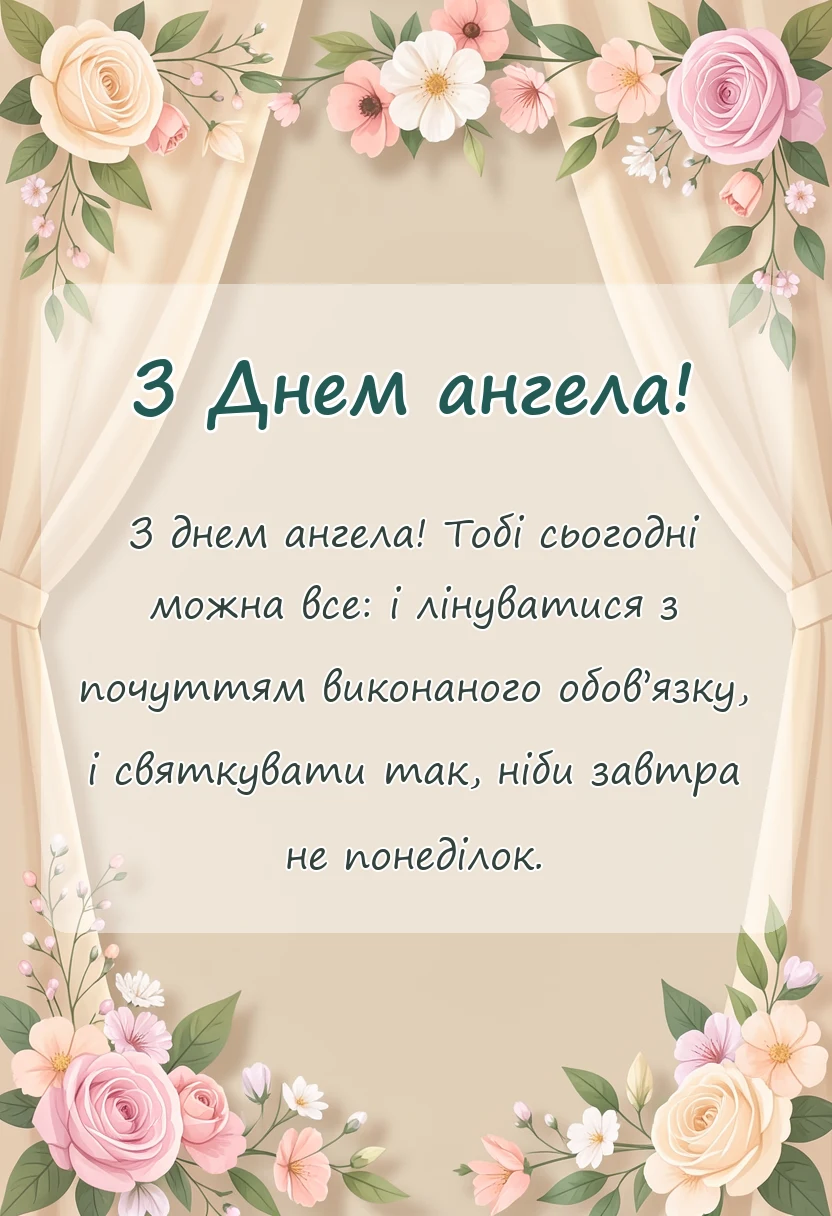 унікальна листівка - картинки з днем ангела для чоловіків
