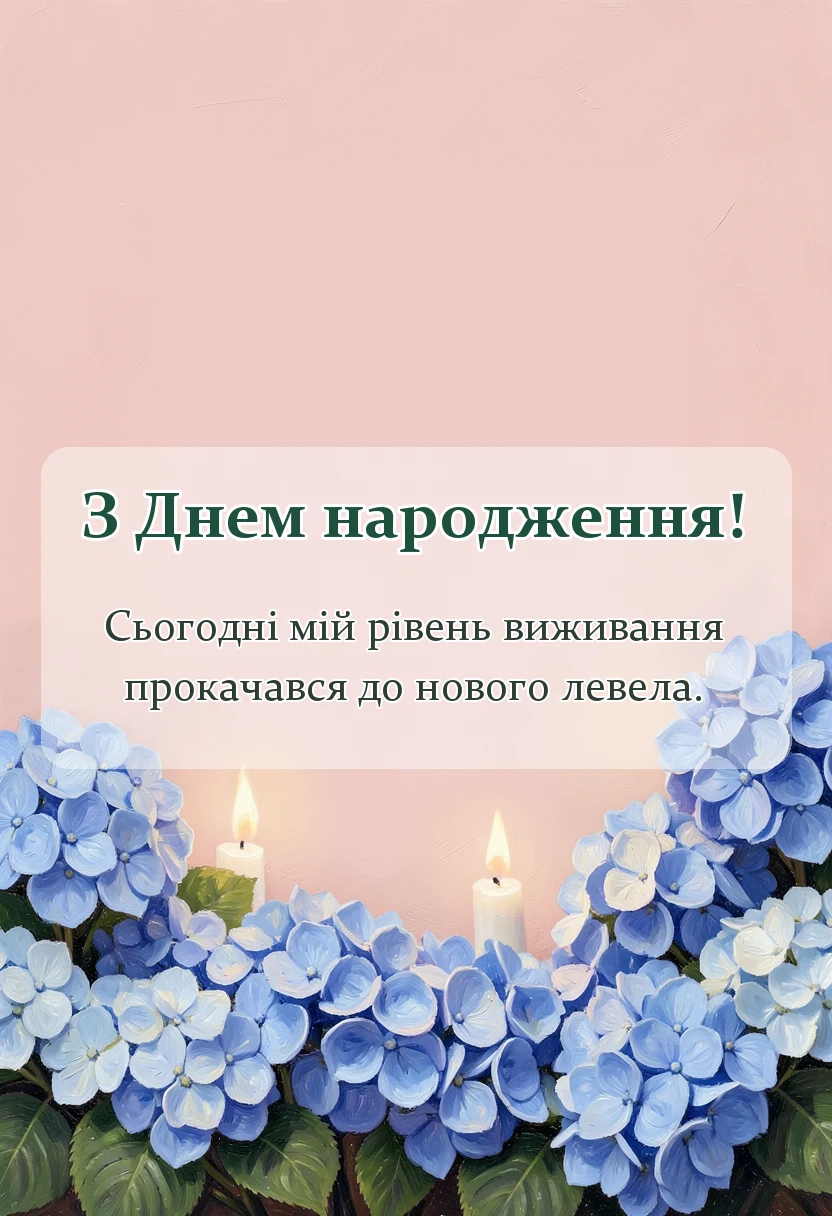 листівка з побажанням - пост в інстаграм про день народження
