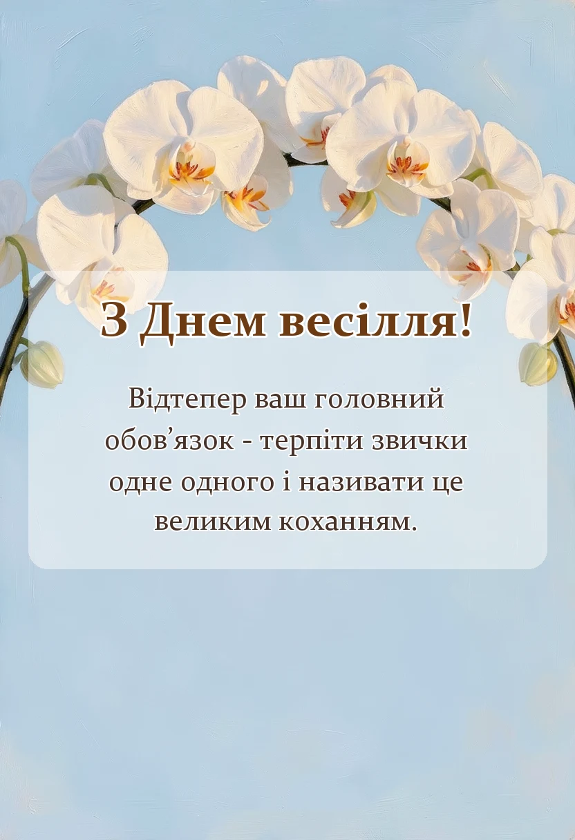 святкова картинка: оригінальні привітання з весіллям своїми словами