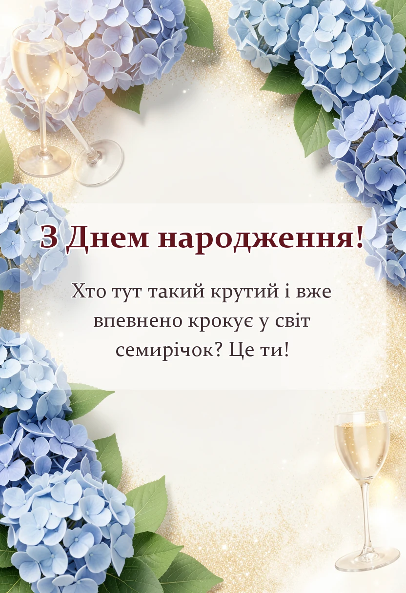 красива листівка: привітання з днем народження сім років своїми словами