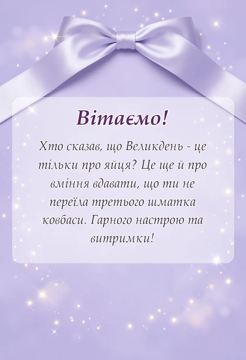 унікальна листівка - слова привітання з великоднем