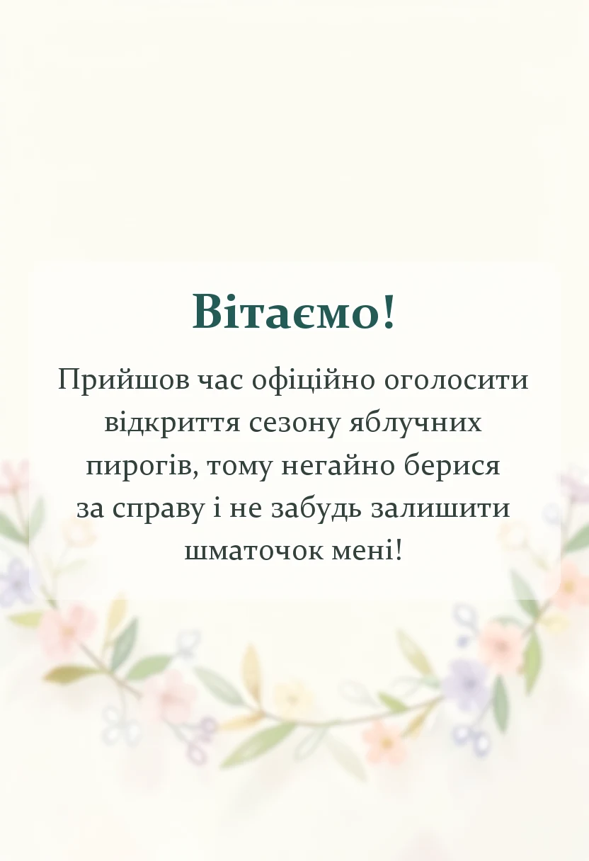 вітальна листівка - вітальні листівки з яблучним спасом