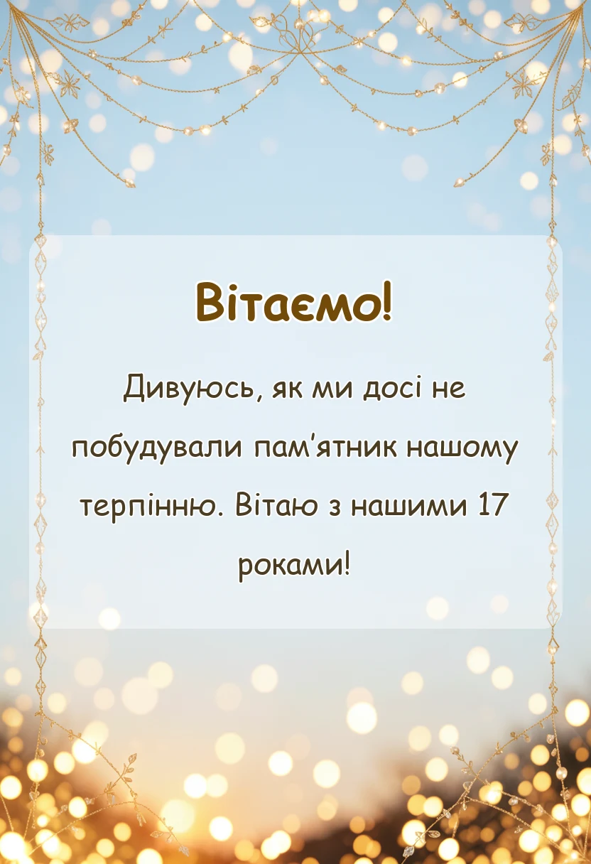 листівка з побажанням - картинки з 17 років весілля чоловіку