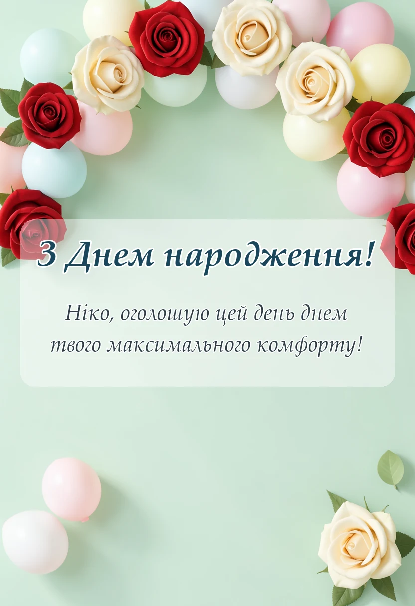 вітальна листівка - привітання з днем народження ніки