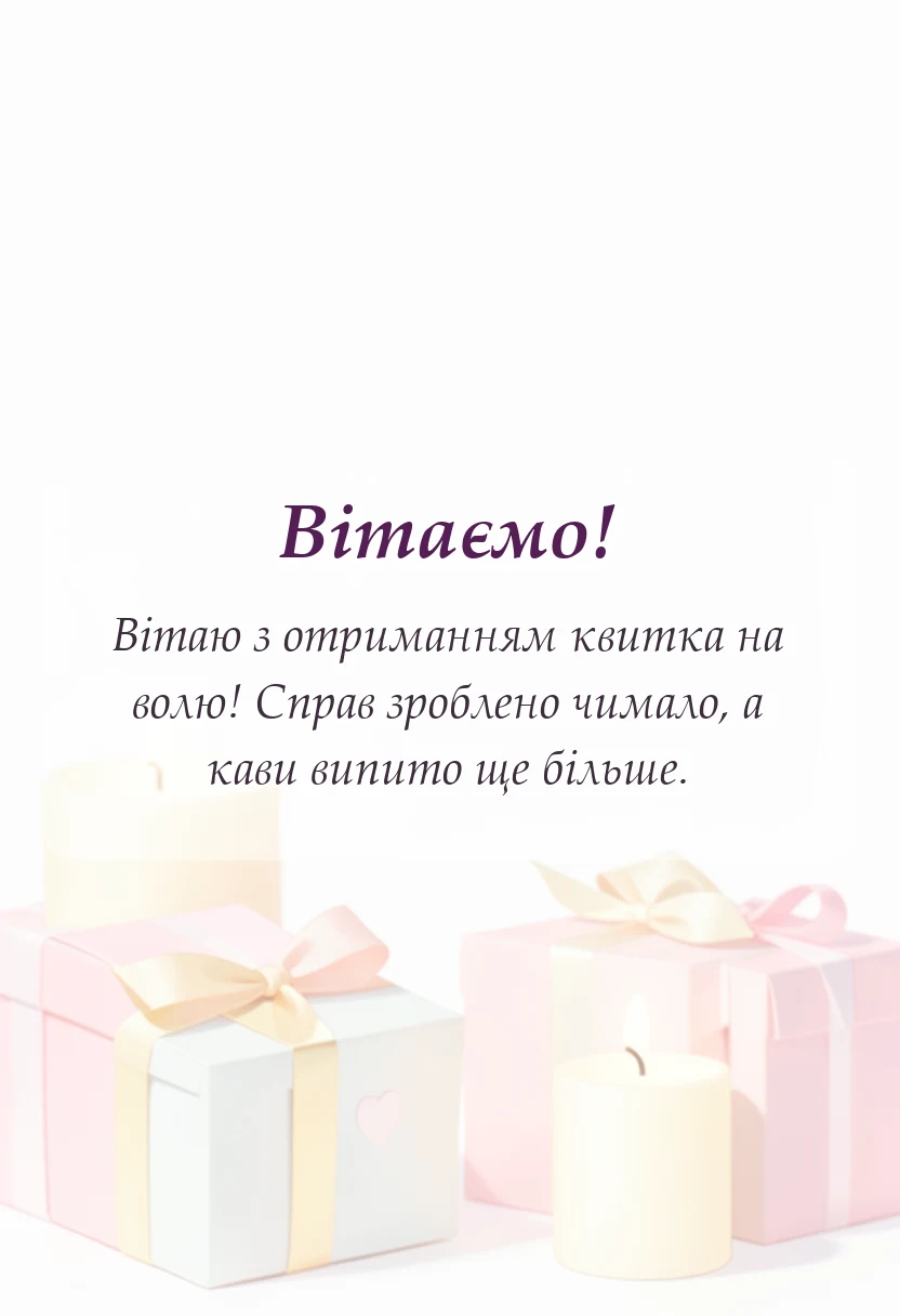 унікальна листівка - привітання з останнім робочим днем