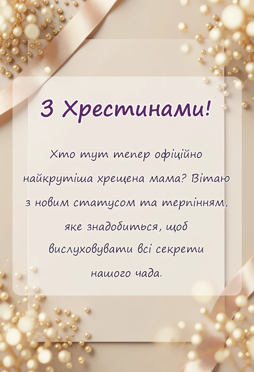 святкова картинка: привітання на хрещення дитини