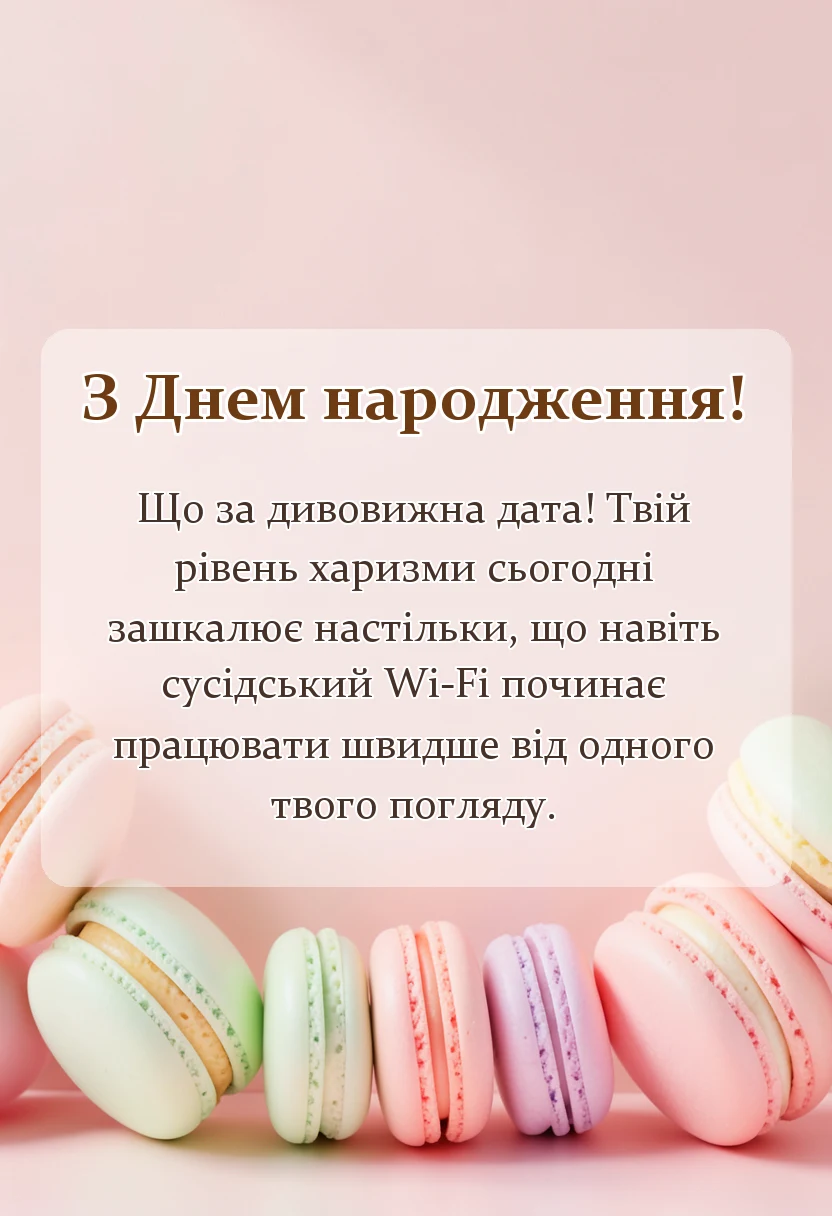 унікальна листівка - привітання та побажання