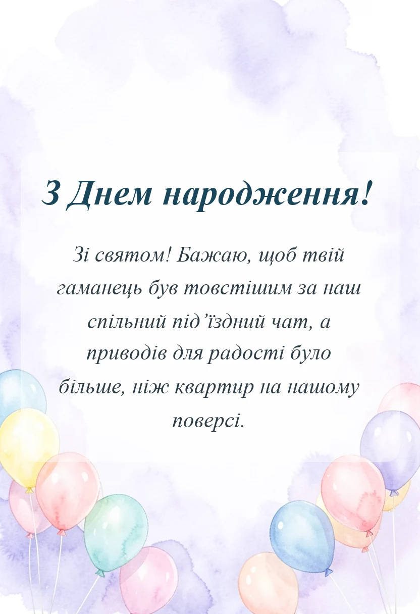 унікальна листівка - прикольні привітання з днем народження сусіду