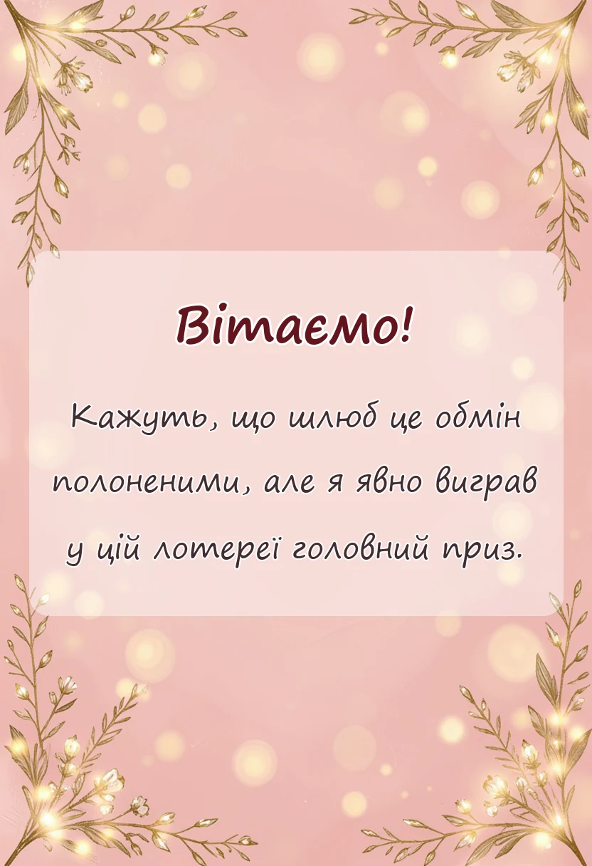 красива листівка: слова подяки дружині