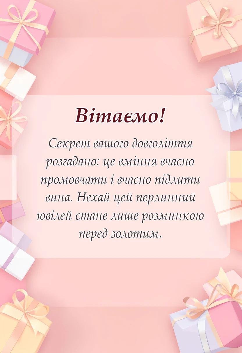 красива листівка: перлинне весілля привітання