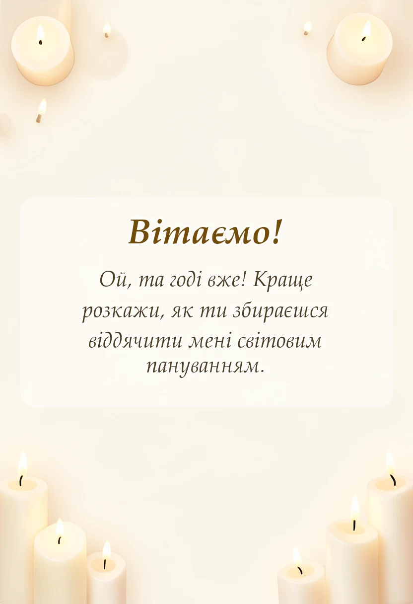 святкова картинка: відповідь на подяку за допомогу