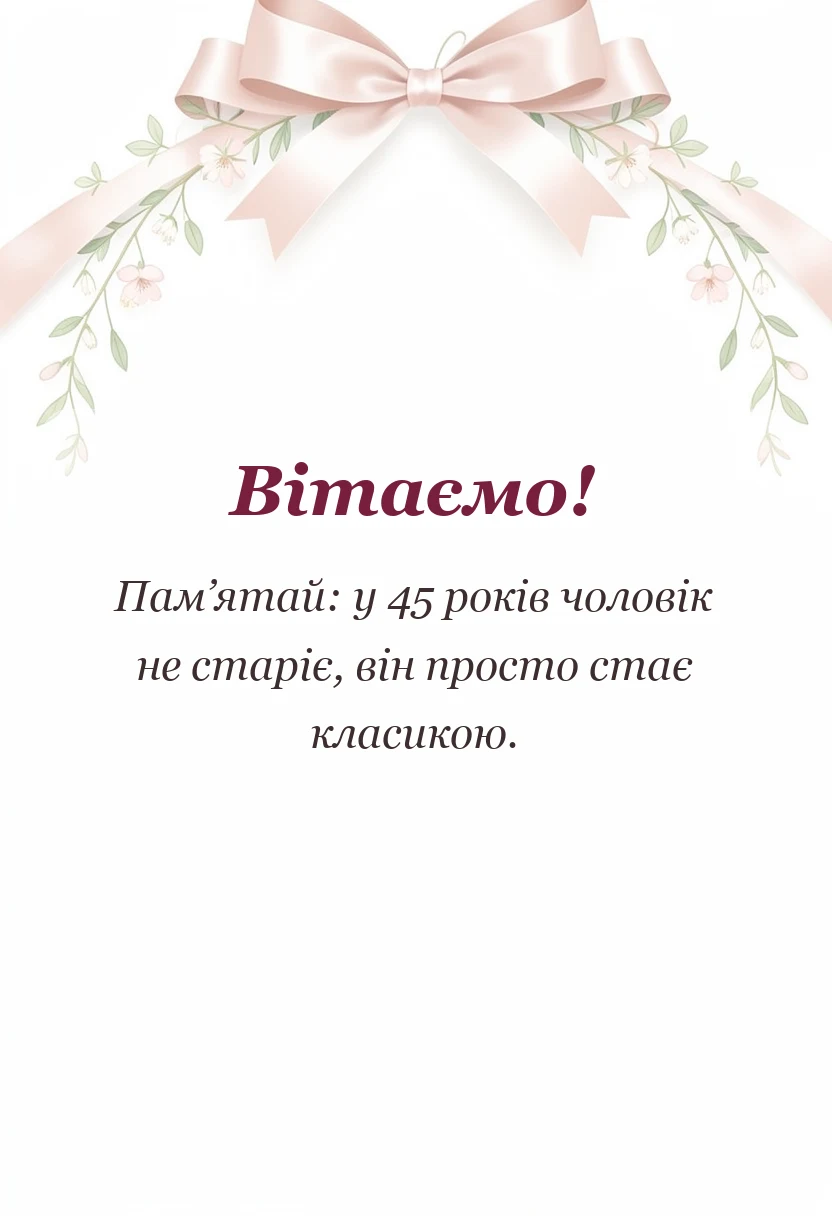 красива листівка: привітання з 45-річчям чоловікові