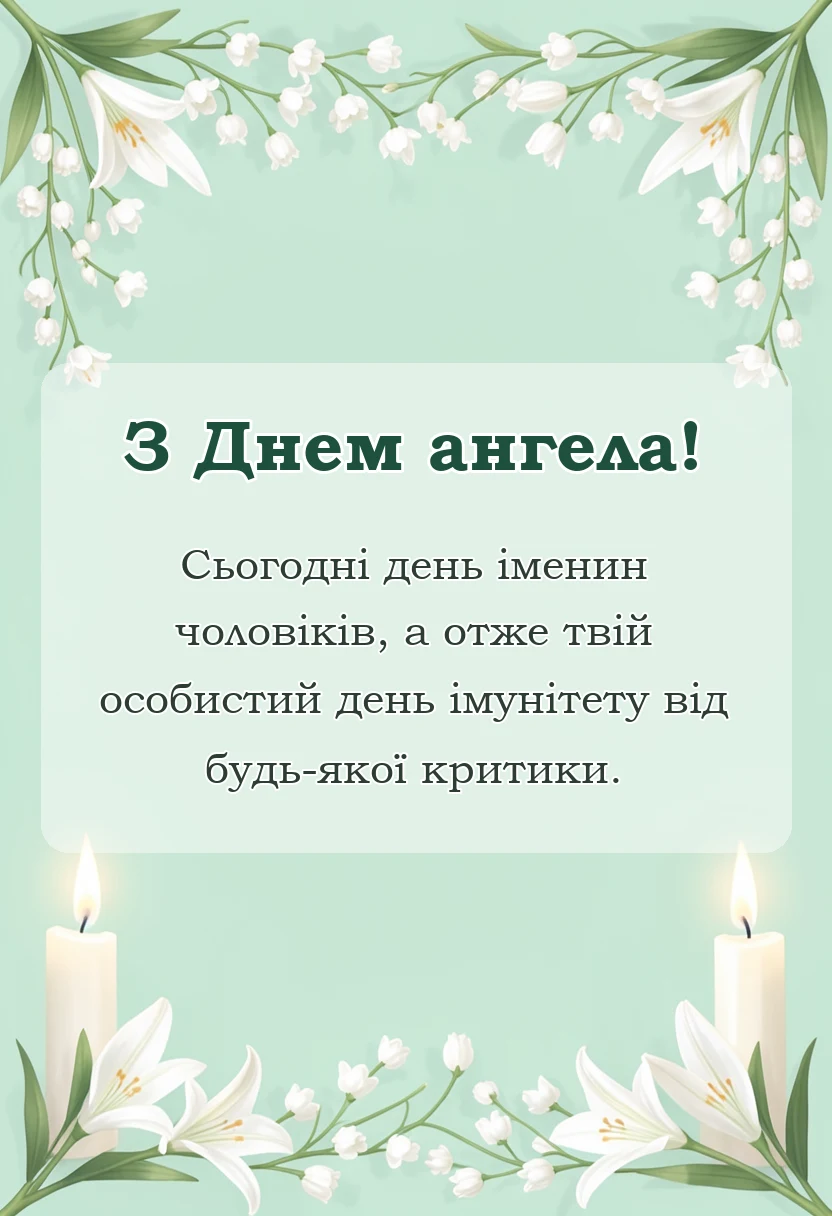 унікальна листівка - картинки з днем ангела для чоловіків