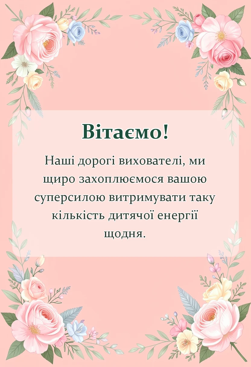 вітальна листівка - подяка садочку від батьків своїми словами