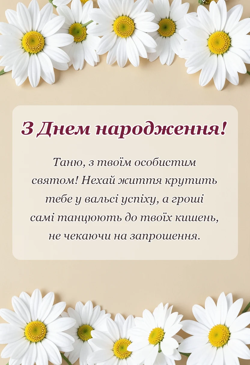 листівка з побажанням - привітання з днем народження танюша прикольні