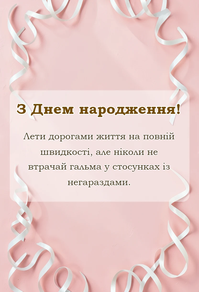унікальна листівка - привітання водію жінці