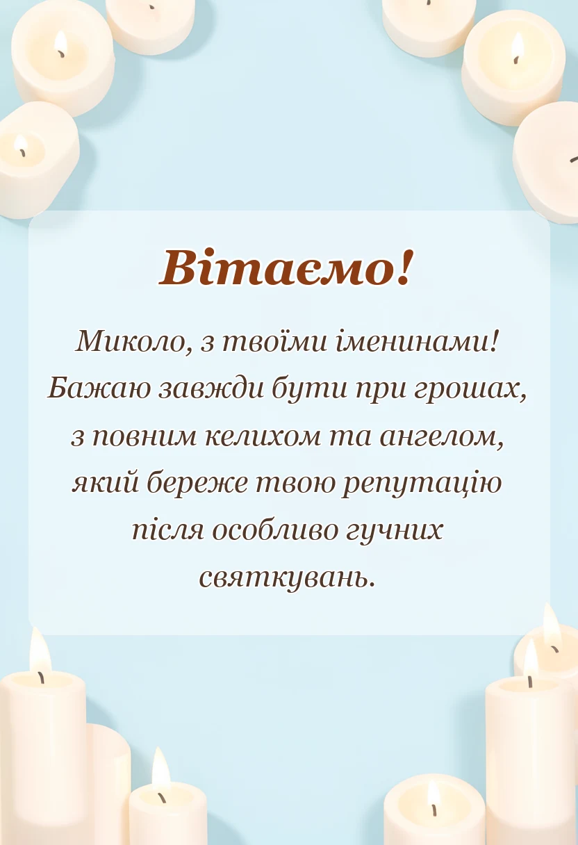 красива листівка: привітання з днем ангела миколи