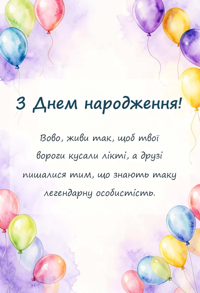 красива листівка: привітання з днем народження володимир