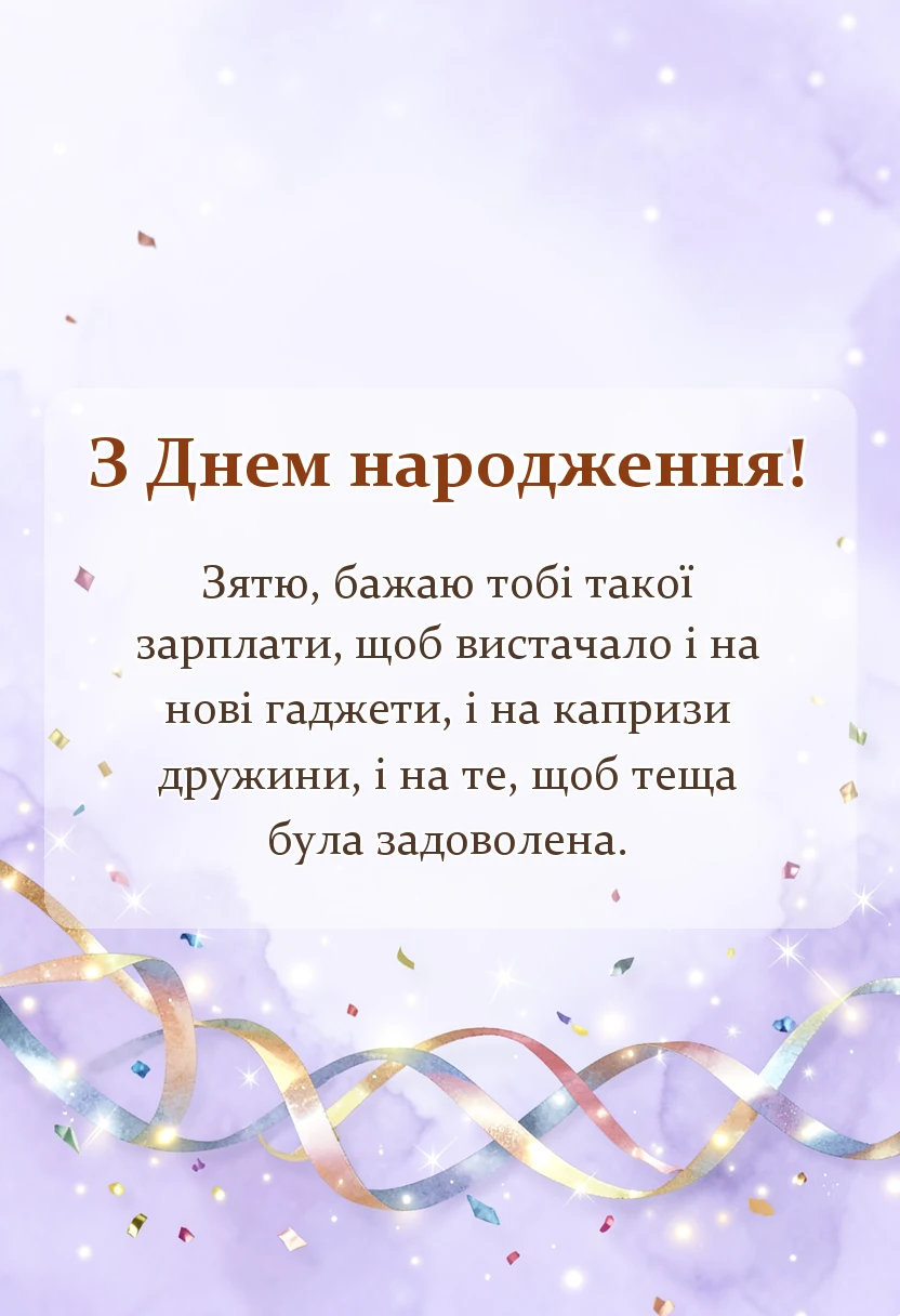 святкова картинка: привітання з днем народження зятю