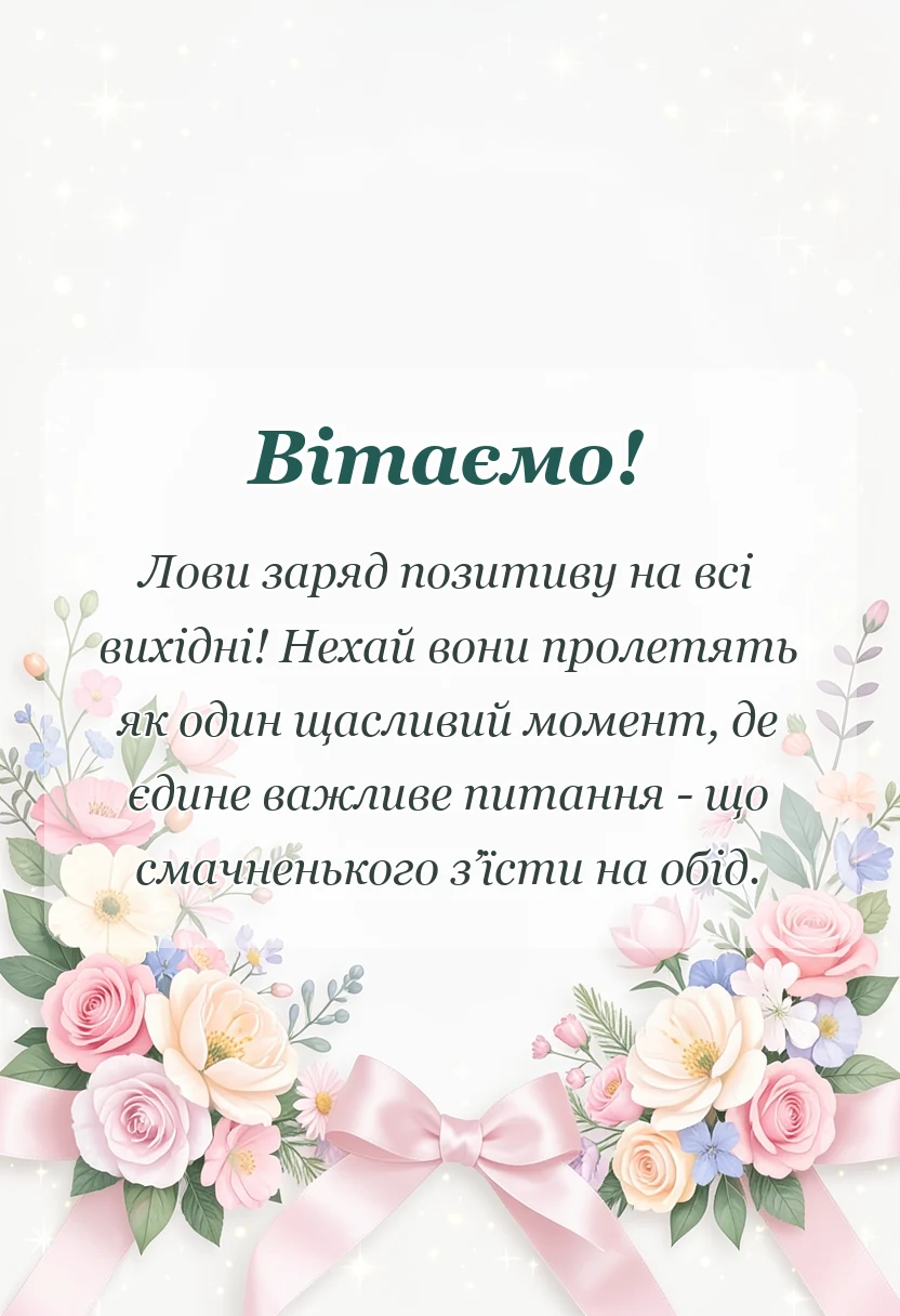 унікальна листівка - гарних вихідних картинки