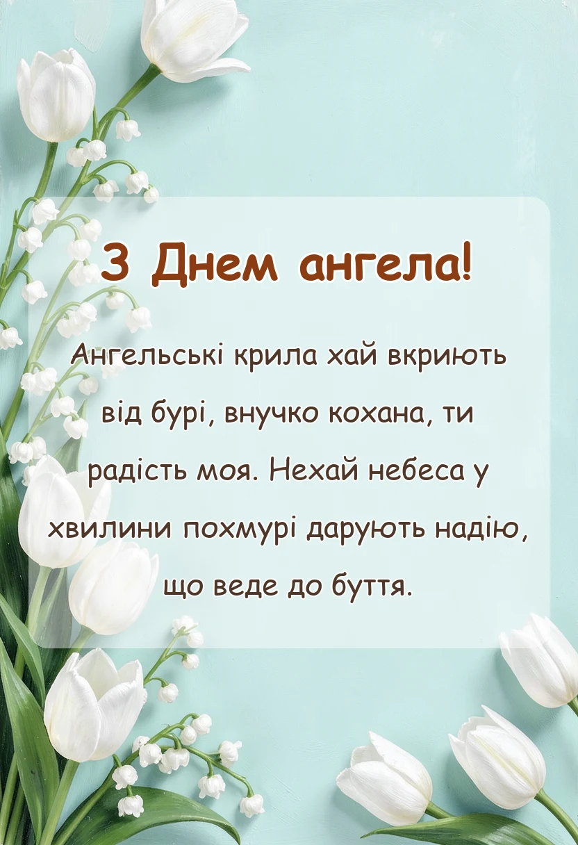 унікальна листівка - привітання з днем ангела внучці від бабусі