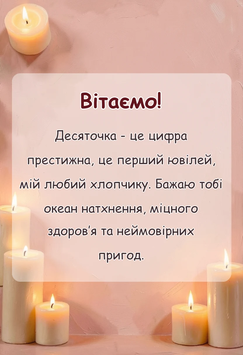 святкова картинка: привітання з днем народження 10 років хлопчику