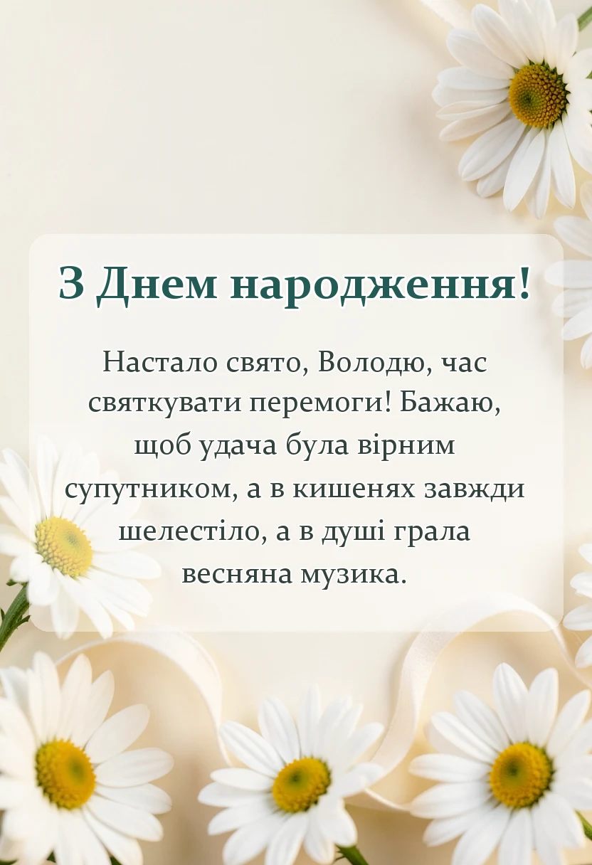 листівка з побажанням - привітання з днем народження володимир