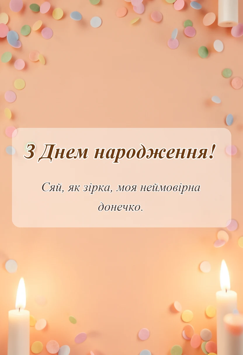 вітальна листівка - привітання з днем народження донечці підлітку від мами