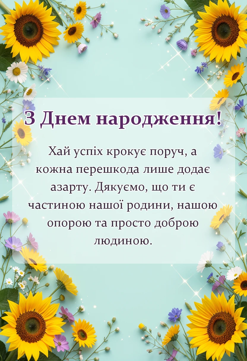 святкова картинка: привітання з днем народження зятю