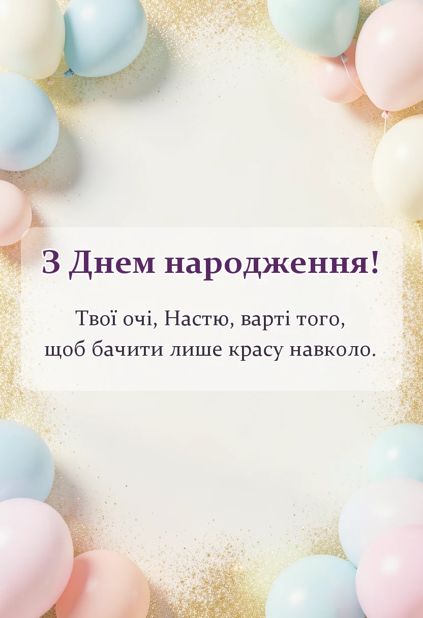 святкова картинка: привітання з днем народження насті