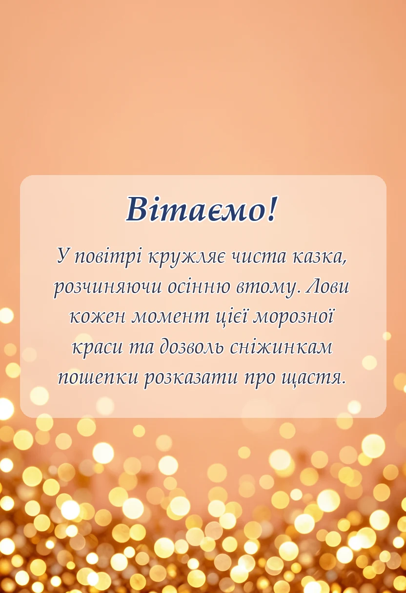 листівка з побажанням - привітання з першим снігом