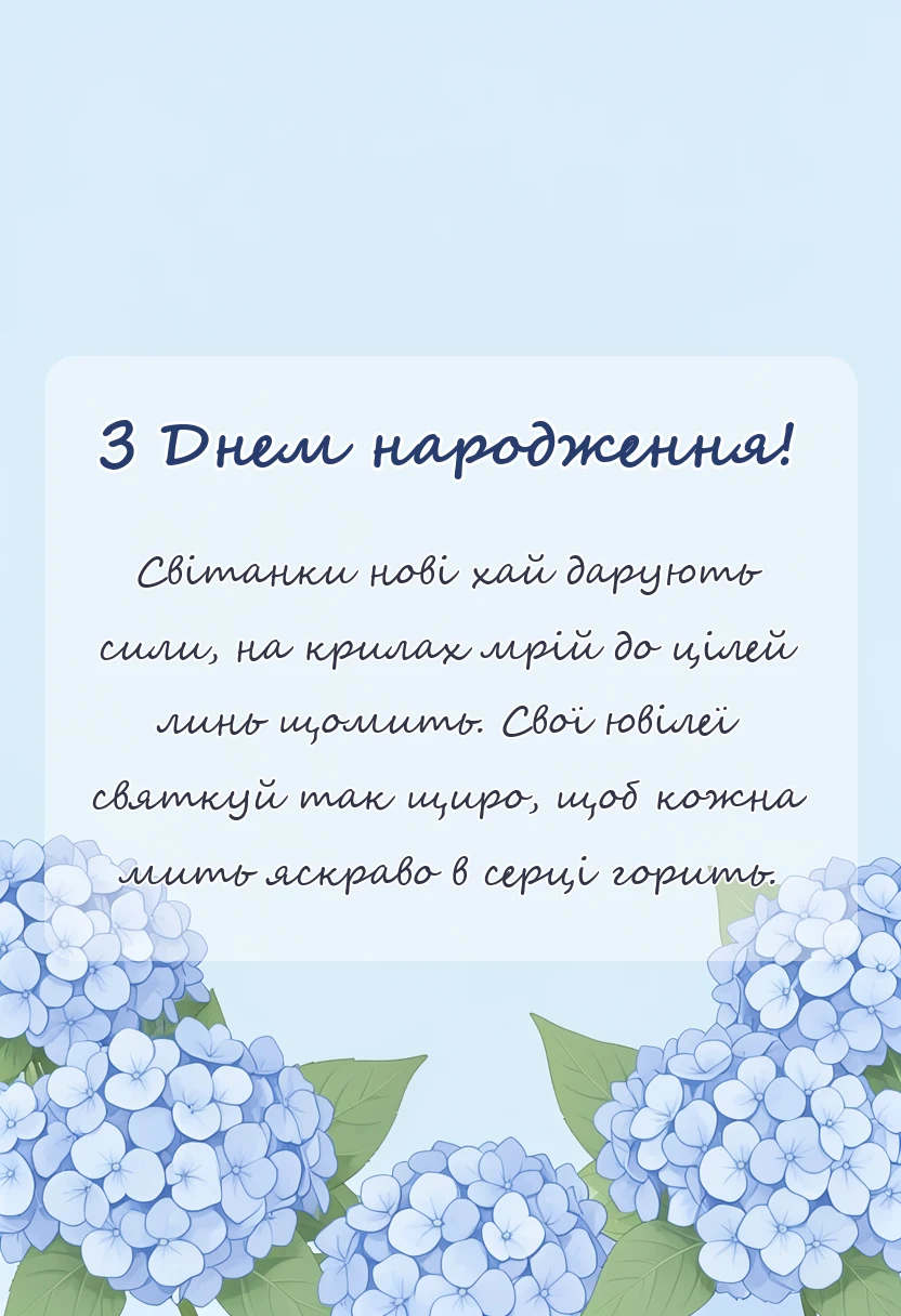 унікальна листівка - привітання з ювілеєм своїми словами