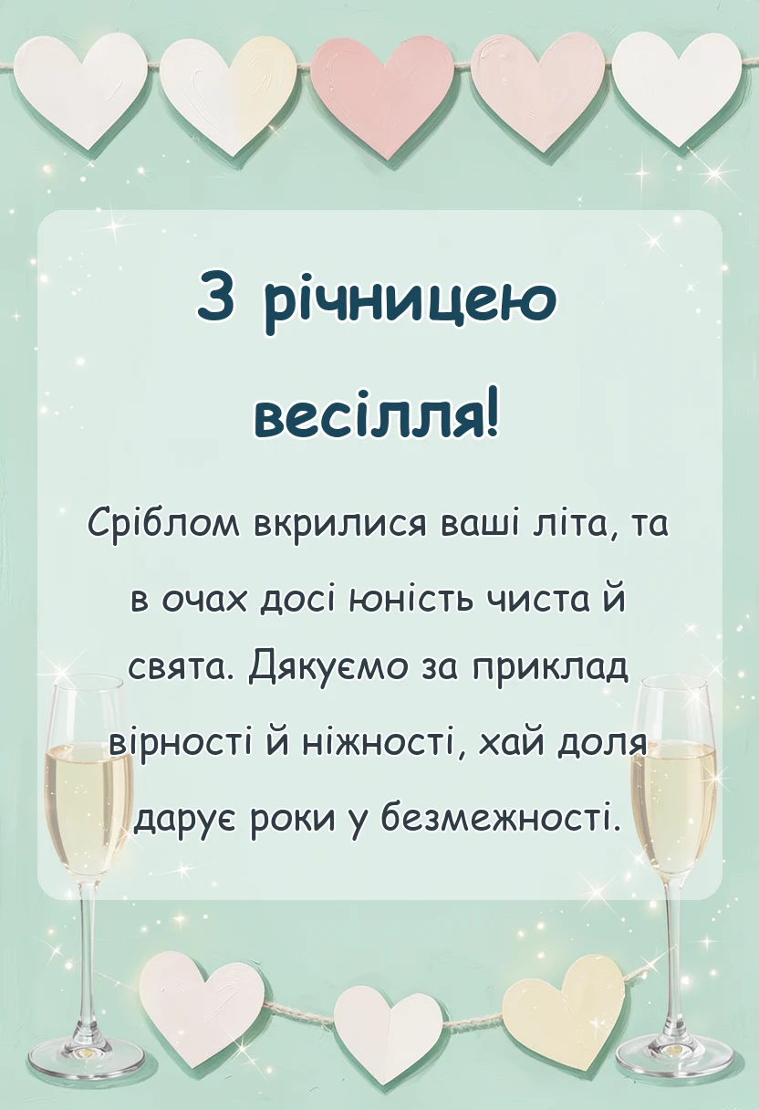вітальна листівка - привітання зі срібним весіллям
