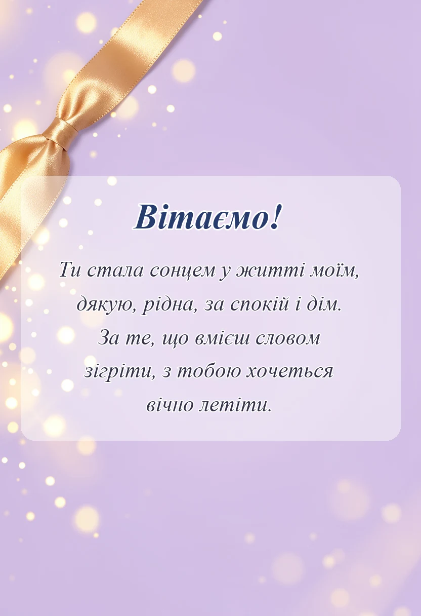 листівка з побажанням - слова подяки дружині