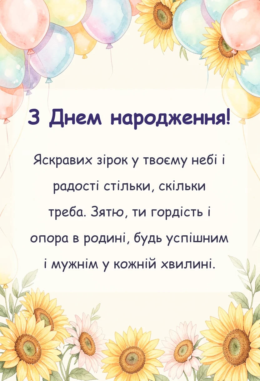 святкова картинка: картинки з днем народження зятю