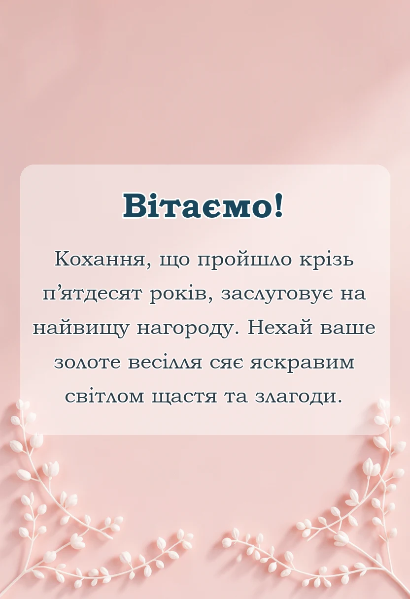 листівка з побажанням - картинки з золотим весіллям