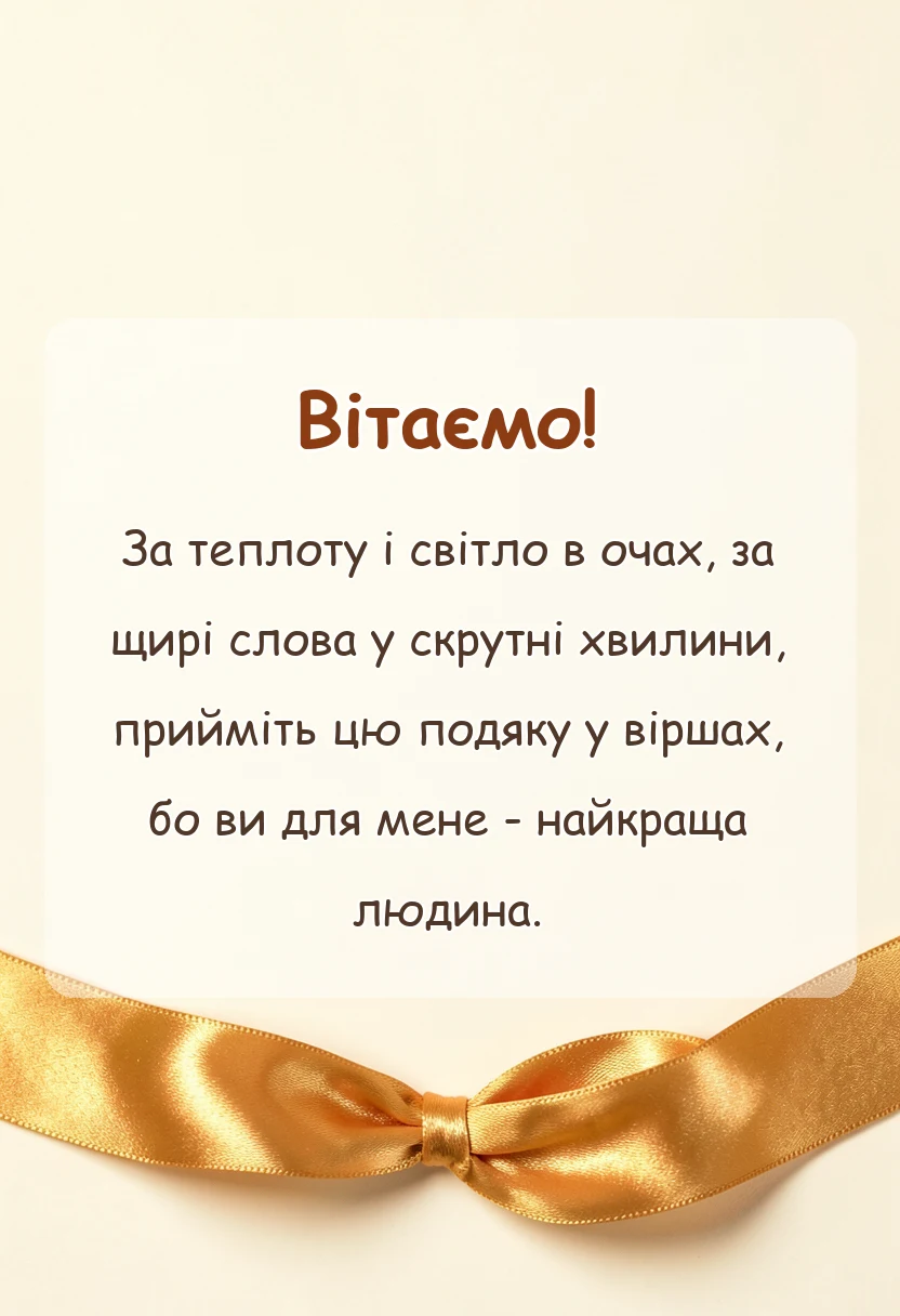 вітальна листівка - гарні слова подяки