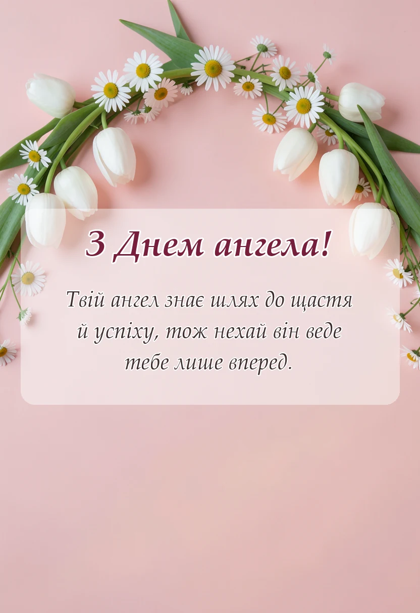унікальна листівка - картинки з днем ангела для чоловіків