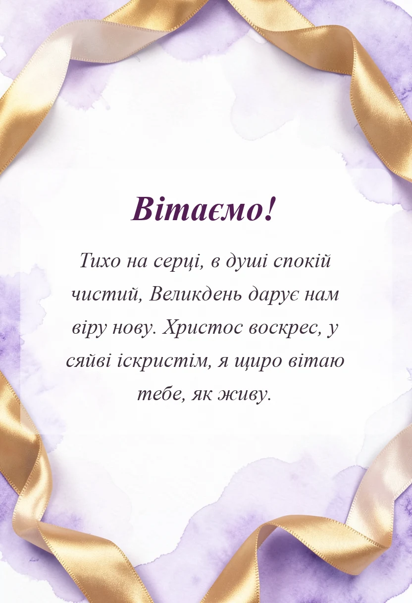 листівка з побажанням - привітання з великоднем христос воскрес