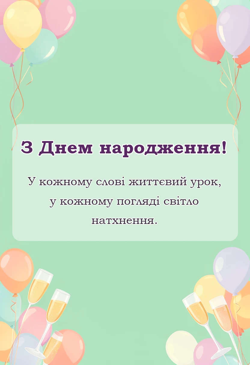 листівка з побажанням - привітання з днем народження вчителя пенсіонера